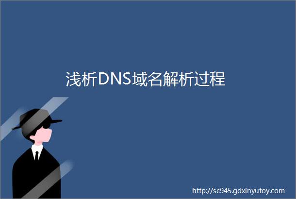 浅析DNS域名解析过程