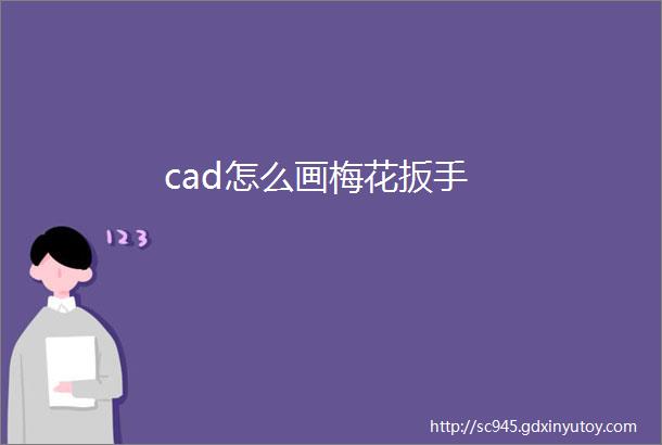 cad怎么画梅花扳手